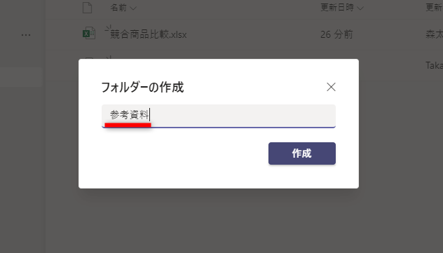フォルダー名を入力して［作成］をクリックする