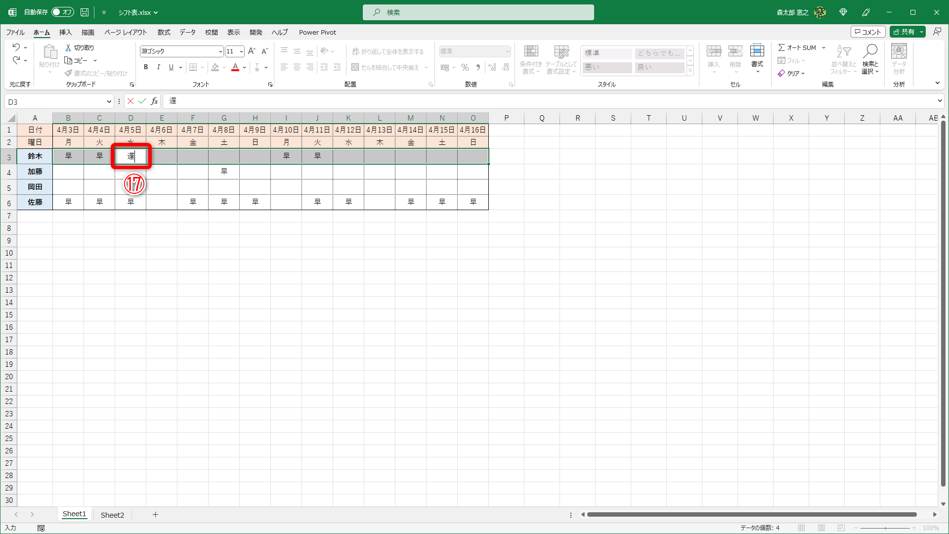 選択したセル範囲で順にフォーカスが移動するので、編集したいセルにデータを入力して（⑰）［Enter］キーで確定、続けて［Enter］キーを押して、次のセルに移動します
