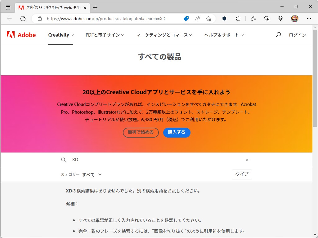 Adobeの「すべての製品」ページから「Adobe XD」がなくなっている