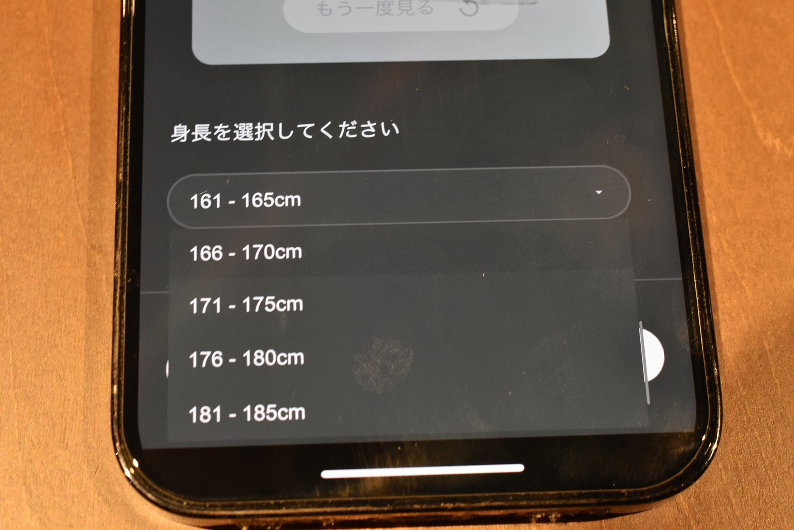 身長を選択します
