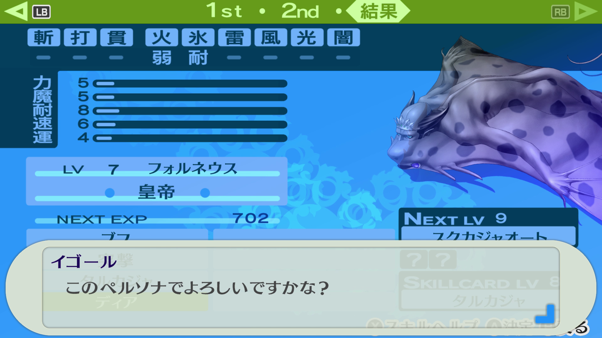 ペルソナを合体させて新たなペルソナを生み出す