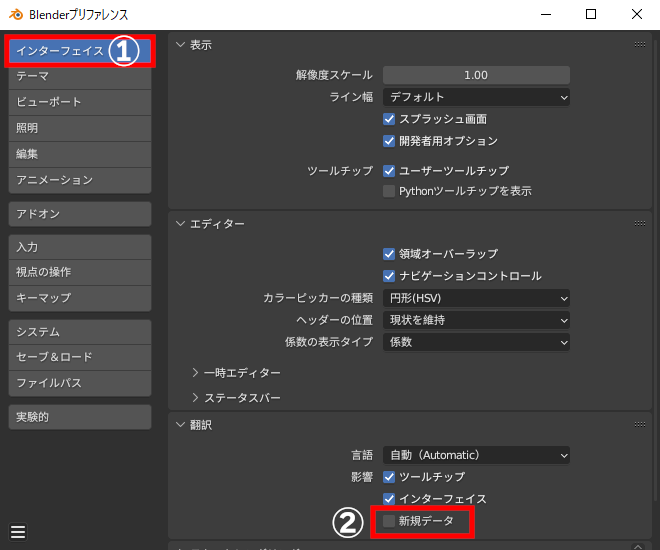 プリファレンス画面の［インターフェイス］タブ（①）から［翻訳］－［言語］－［影響］－［新規データ］（②）をOFFに切り替えて利用