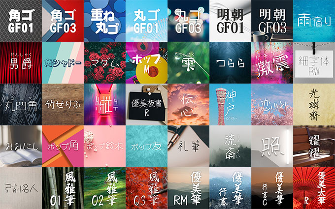 「映える日本語フォント40」