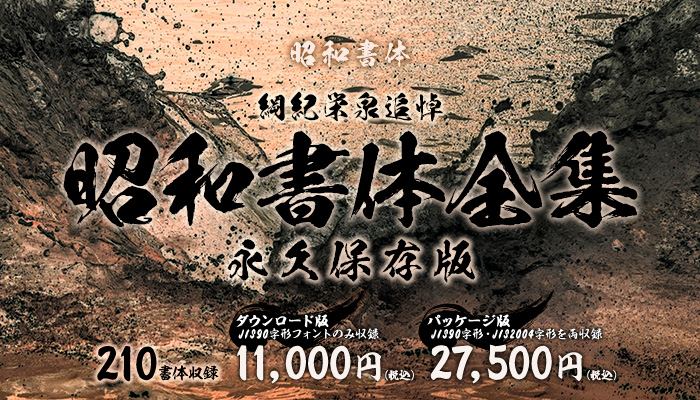 「昭和書体全集」