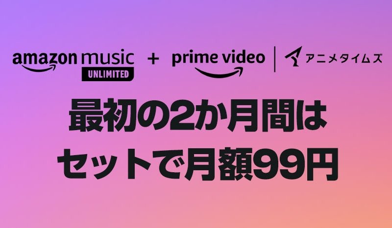『Amazon Music Unlimited』＋『アニメタイムズ』がセットでお得！