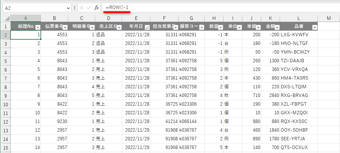見出しの行の分（-1）を引いて「=ROW()-1」となる。2行目以降も同じ数式「=ROW()-1」で、「2」「3」「4」…と連番が振られる