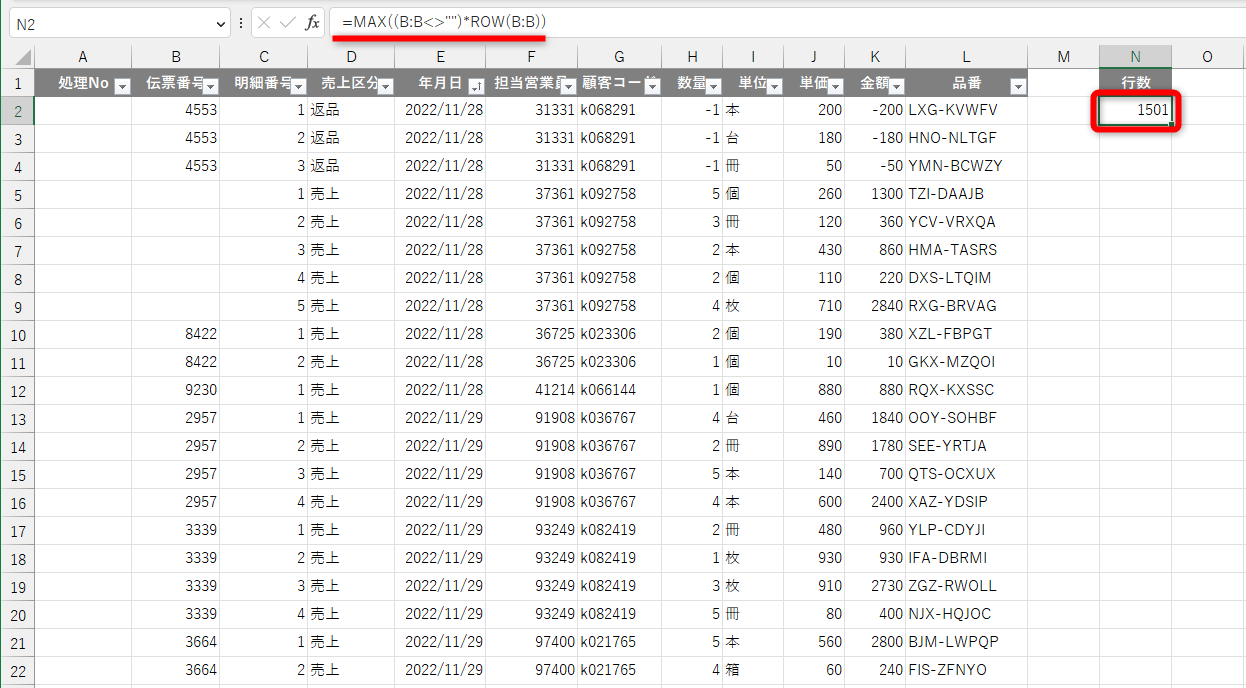 MAX関数とROW関数を組み合わせて「=MAX((B:B<>"")*ROW(B:B))」と入力する。結果は「1501」となった