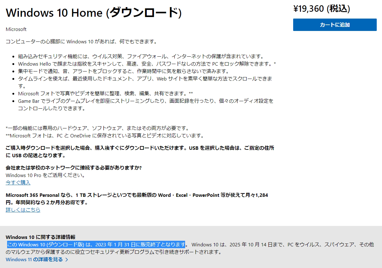 「Windows 10 Home/Pro」のダウンロード版販売が1月31日をもって終了