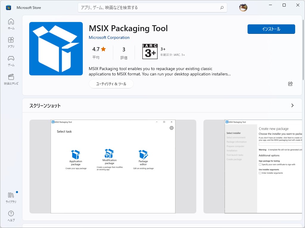 「MSIX Packaging Tool」。「Microsoft Store」から無償でダウンロードできる