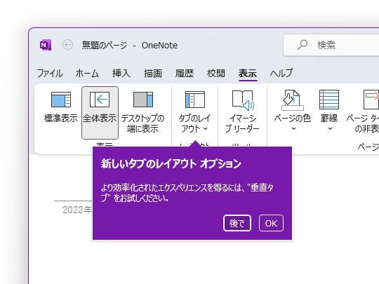 新機能を案内するインジケーターをクリックすると、リボンの［表示］－［タブのレイアウト］コマンドから有効化できることが示される