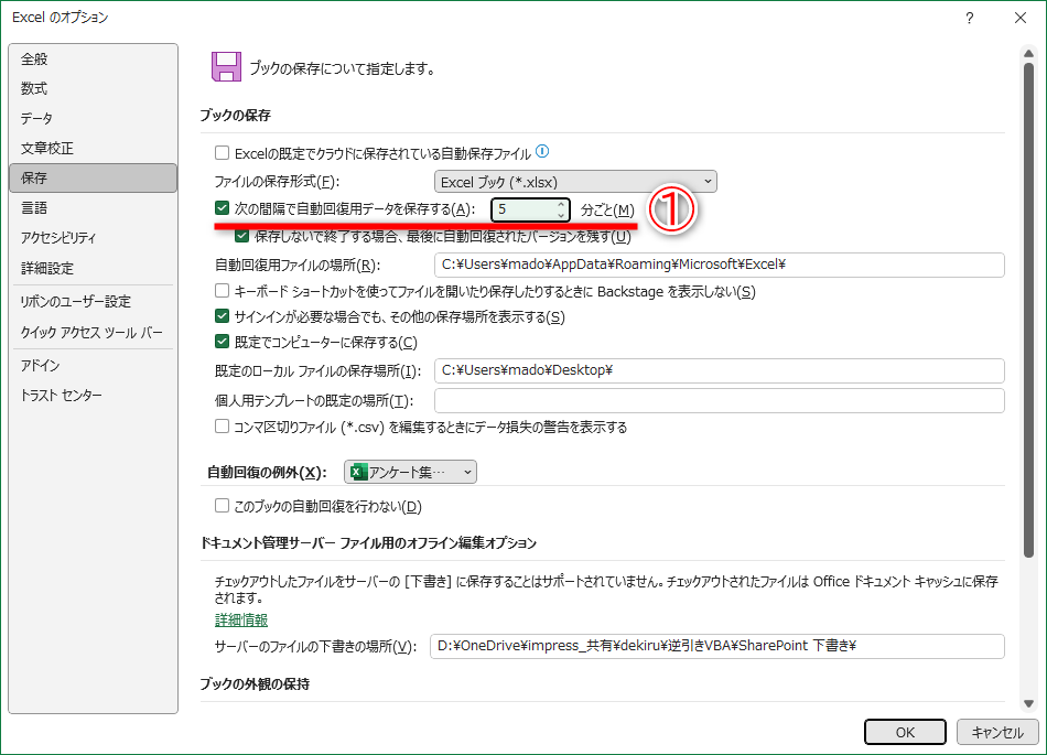 自分のパソコンには［自動回復用データ］（①）を保存するように設定しておきます
