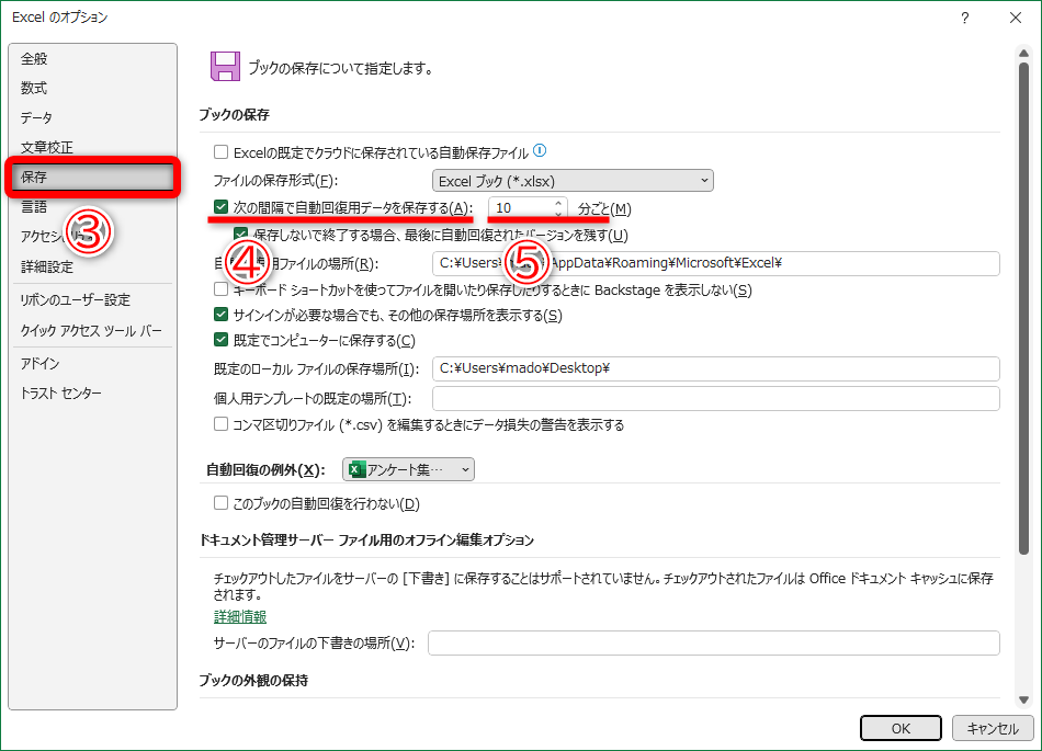 ［ファイル］タブから［オプション］をクリックして［Excelのオプション］の画面を表示し、［保存］画面（③）を開きます。［次の間隔で自動回復用データを保存する］（④）にチェックが付いていることを確認します。標準の設定では［10分］（⑤）となっているはずです。