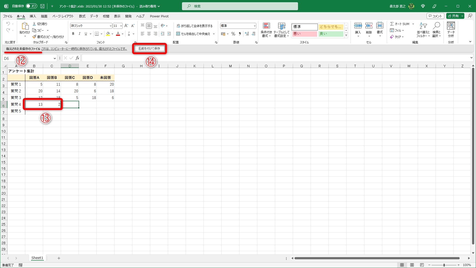 ［復元された未保存のファイル］（⑫）と表示されてファイルが開きます。入力途中のデータも復元されています（⑬）。問題なければ［名前を付けて保存］（⑭）をクリックして、新しいファイルとして保存します。もちろん上書き保存でも構いません。