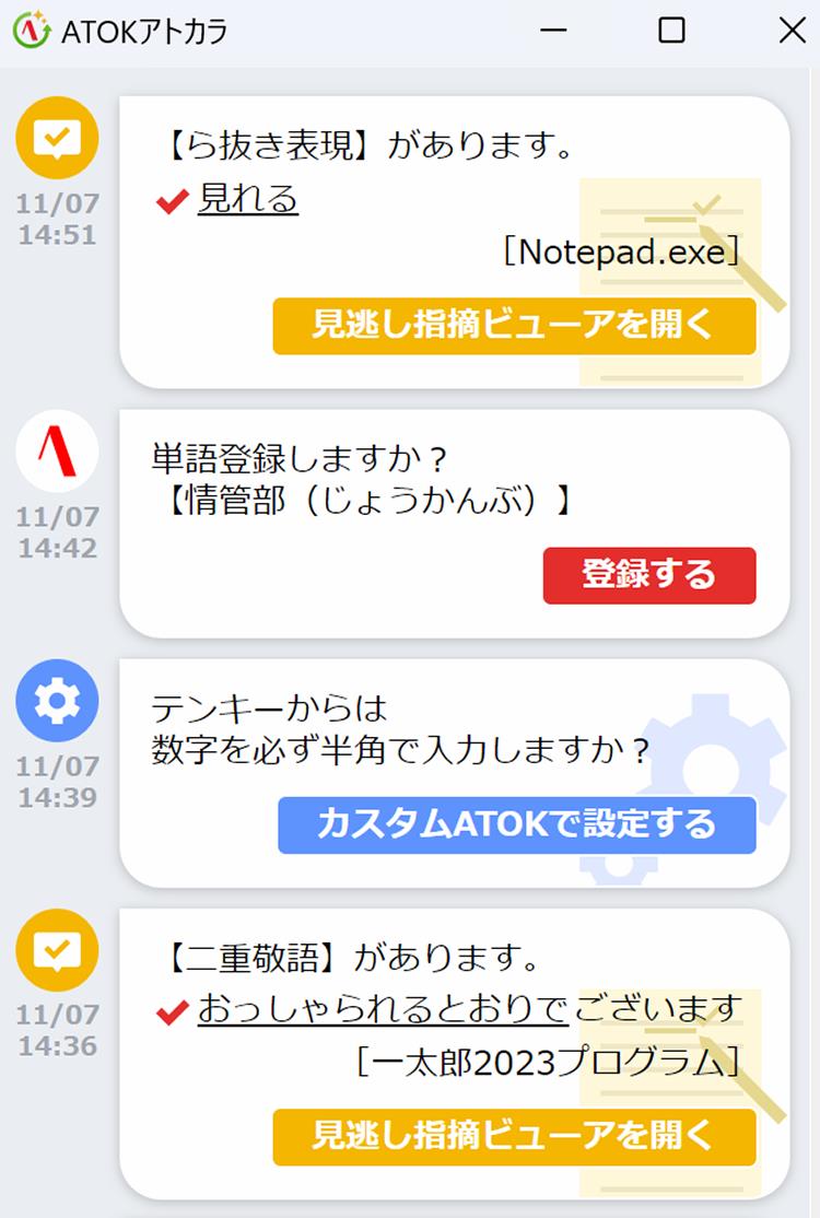 役立つお知らせ・提案を後から表示する「ATOKアトカラ」