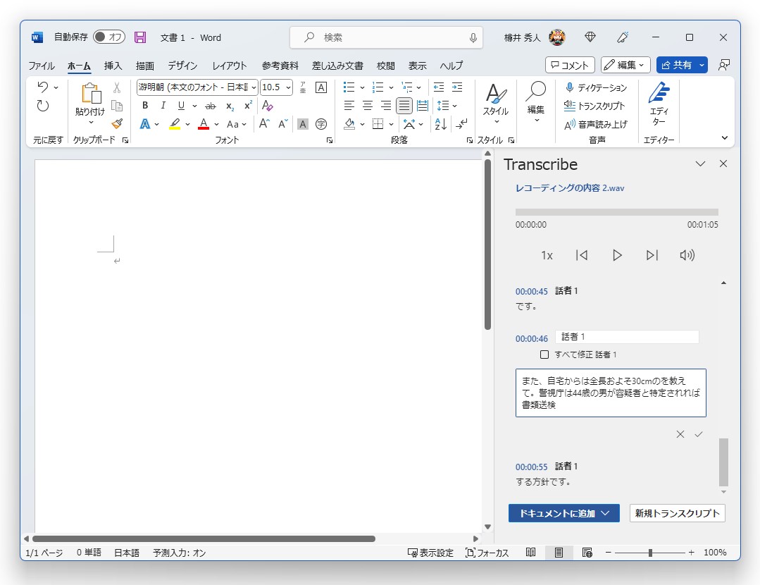 複数の話者を識別可能。文字起こしした台詞に誤りがあれば、その場で修正できる