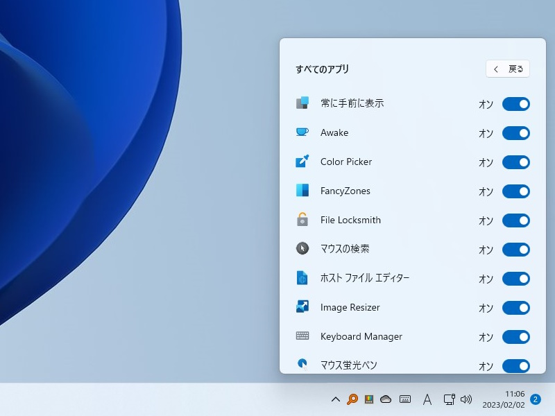 「PowerToys」に収録されているモジュールをトグルスイッチで個別にON/OFF