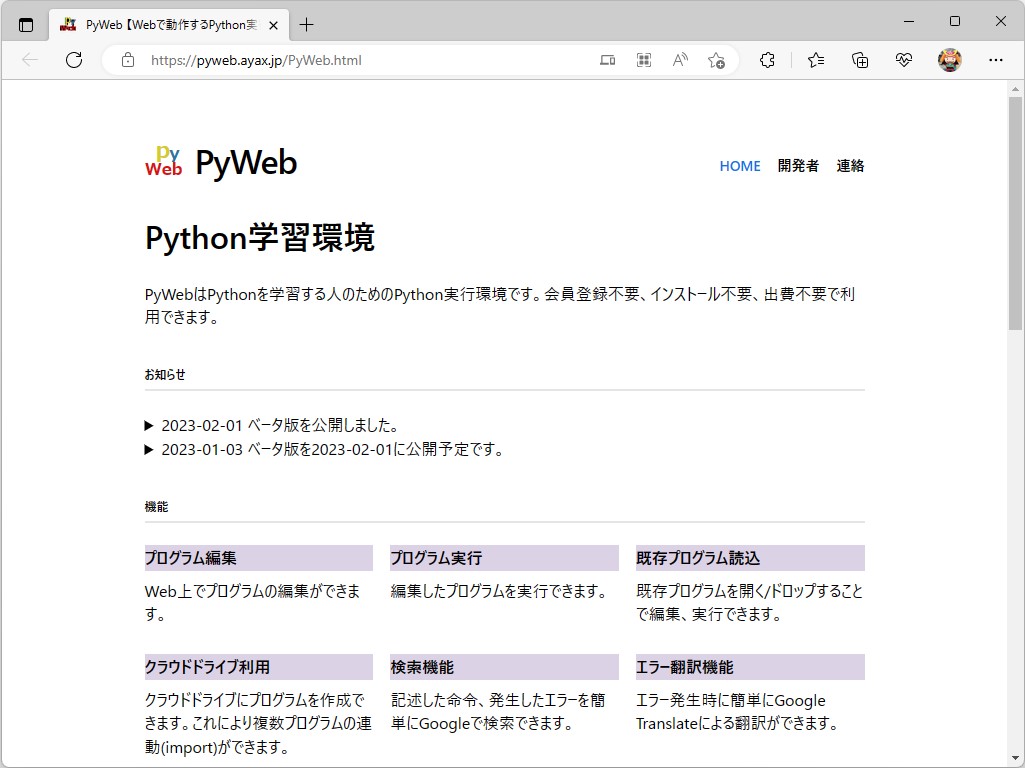 「Python」言語の実行・学習サービス「PyWeb」