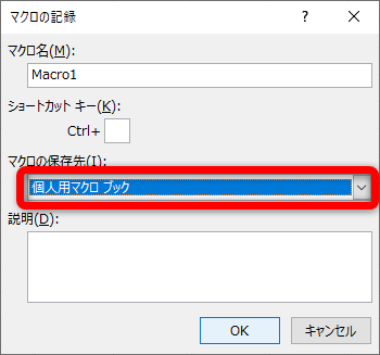 ［マクロの記録］ダイアログボックスが表示される。マクロ名は任意で構わない。［個人用マクロブック］を選択して［OK］をクリックする
