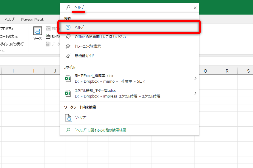 Excelの画面上部の検索欄に「ヘルプ」と入力して、検索候補に表示された［ヘルプ］をクリックする