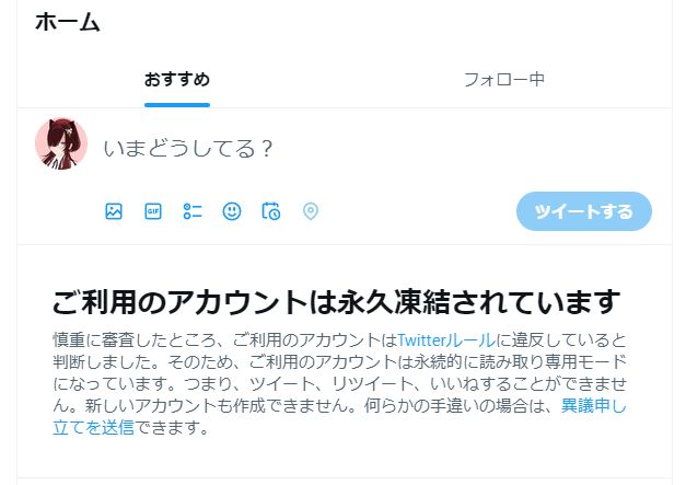 無情にも表示されるTwitterのアカウントが「永久凍結」されたとのメッセージ