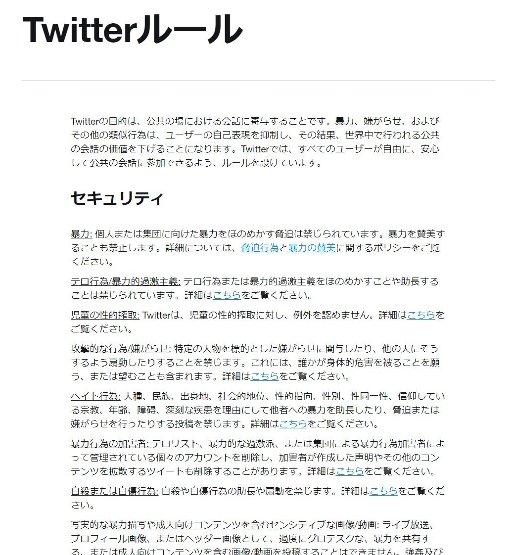具体的に禁じられているツイートの種類などが書いてありますが、どれも身に覚えがありません