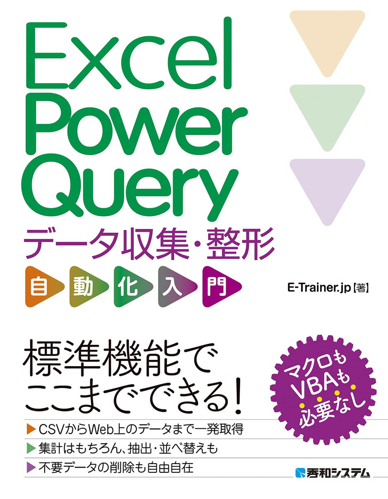 『Excel Power Query データ収集・整形 自動化入門』