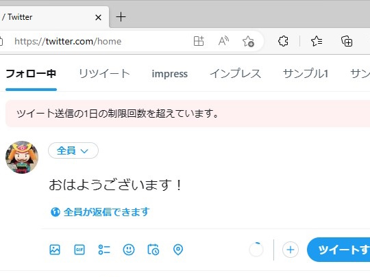 「ツイート送信の1日の制限回数を超えています」というエラーメッセージが表示される