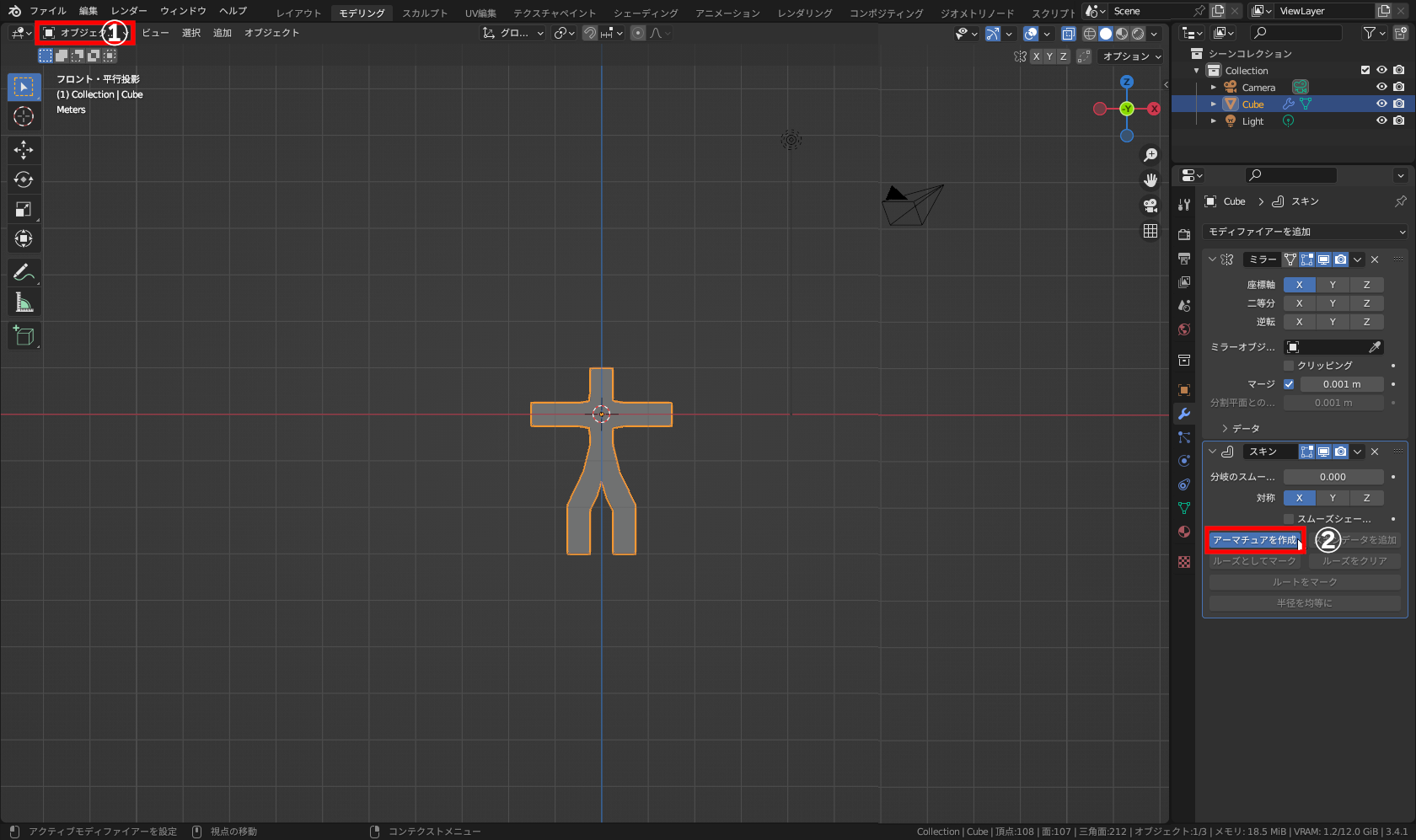 3Dビューポート左上から［オブジェクトモード］（①）に変更し、［モディファイアー］プロパティ－［スキン］モディファイアーのパネル内にある［アーマチュアを作成］（②）をクリック
