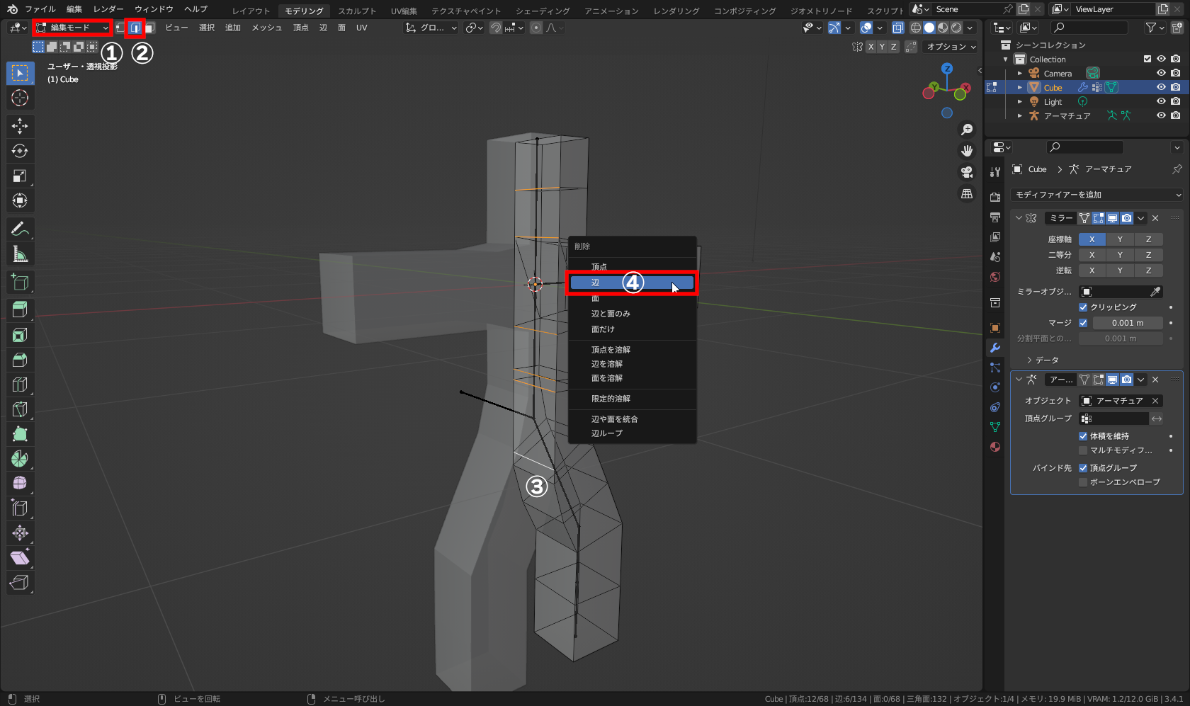 ［編集モード］（①）に戻して左上で［辺選択モード］（②）に切り替え、図の横向きの縦に並んだ「6つの辺」（白とオレンジの辺）を［Shift］＋左クリックで選択（③）し、［Del］キーまたは［X］キーから「辺」（④）を選択して中央部分を削除