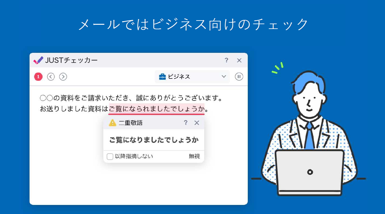 メールではビジネス向けのチェックを