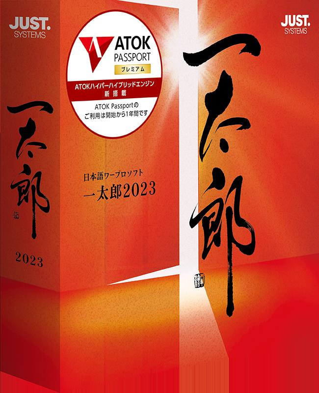 「一太郎2023」と「一太郎2023 プラチナ」のパッケージ