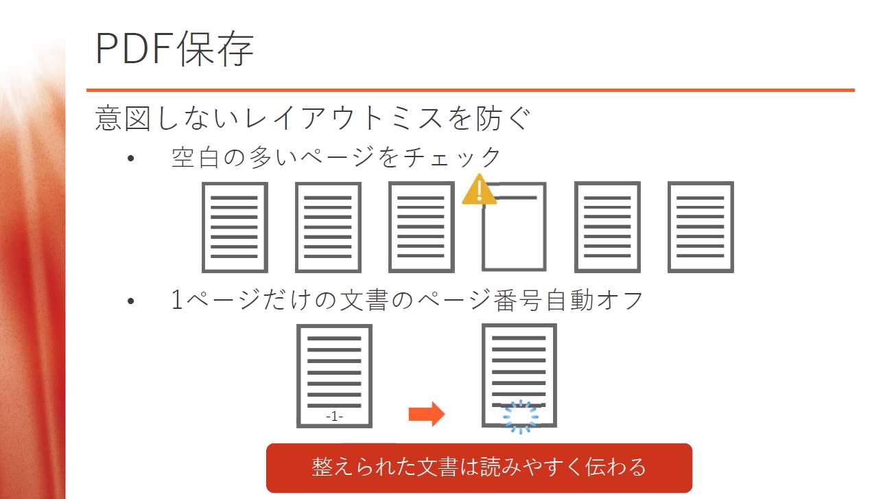 PDF保存は意図しないレイアウトミスを防ぐよう改善