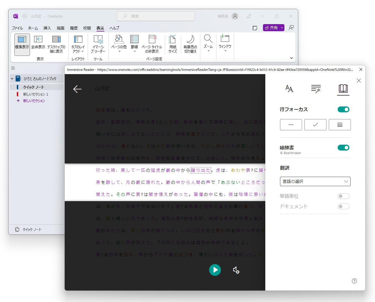 「OneNote」の読書支援ツール「イマーシブ リーダー」