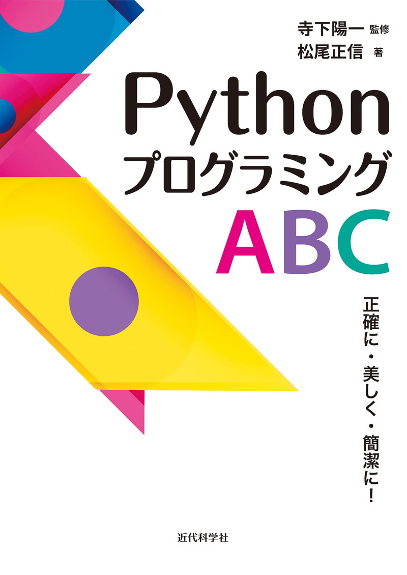 『PythonプログラミングABC　正確に・美しく・簡潔に！』