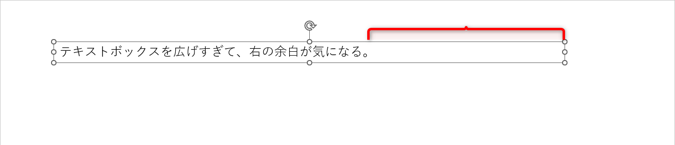 テキストボックスの右余白が広すぎる状態。ハンドルをドラッグするよりも簡単・確実な方法がある