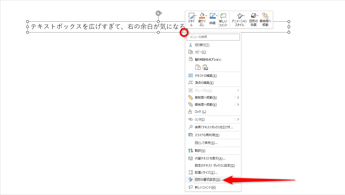 テキストボックスを右クリックして、［図形の書式設定］を選択する