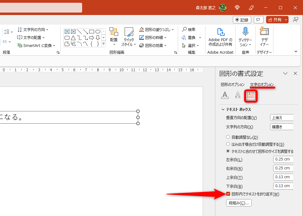 画面右側に［図形の書式設定］の作業ウィンドウが表示される。［文字のオプション］－［テキストボックス］をクリックする。［図形内でテキストを折り返す］のチェックをクリックする