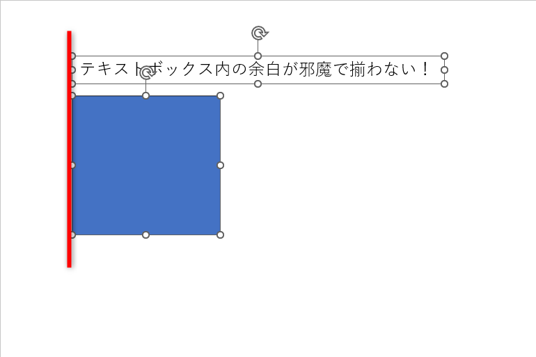 テキストボックスと図形の左端を揃えても、テキストボックス内に余白があるとずれて見える