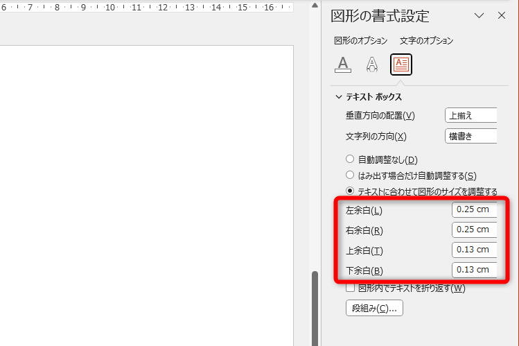 ［図形の書式設定］を表示しておく。［文字のオプション］－［テキストボックス］をクリックすると、テキストボックス内の余白を確認できる