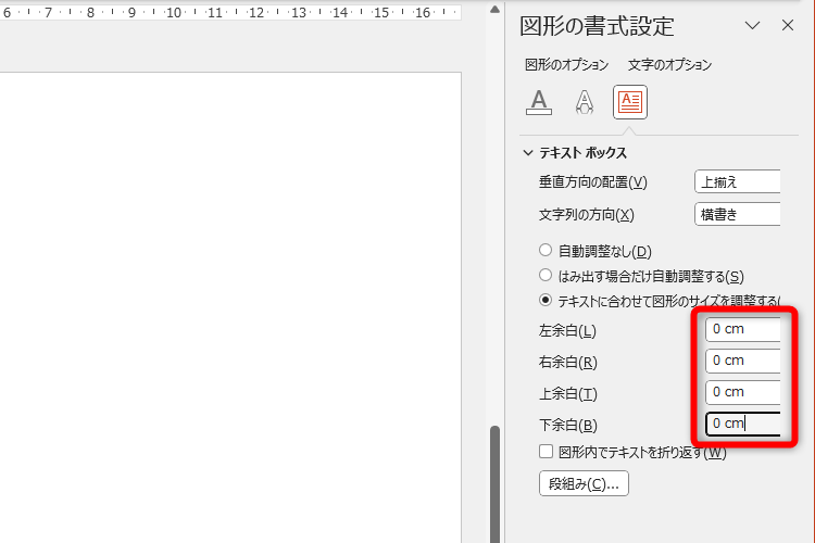 上下左右の余白をすべて「0」にした。