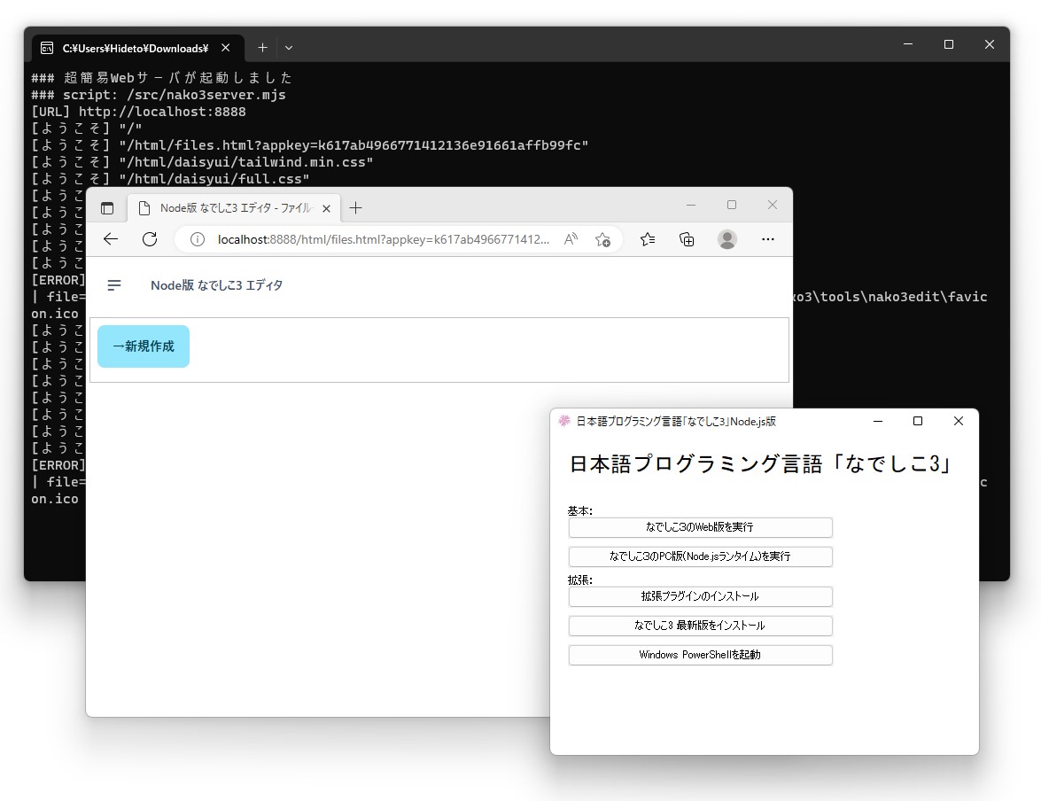 「Node.js」で構築されている「なでしこ3」をWindowsで手軽に使うことができるようにした「nadesiko3win32」