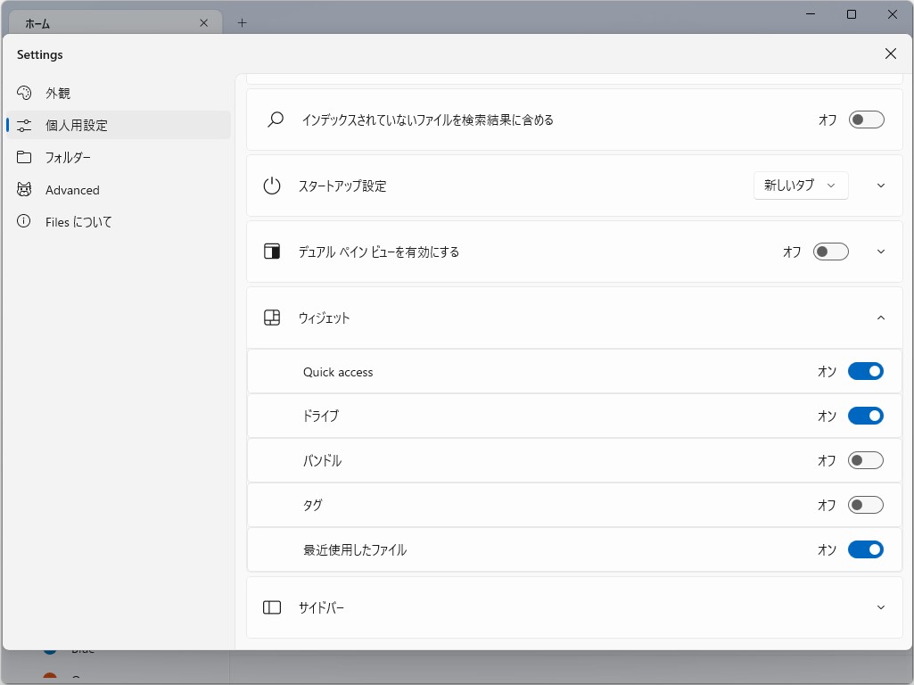 ウィジェットは設定画面で無効化することも