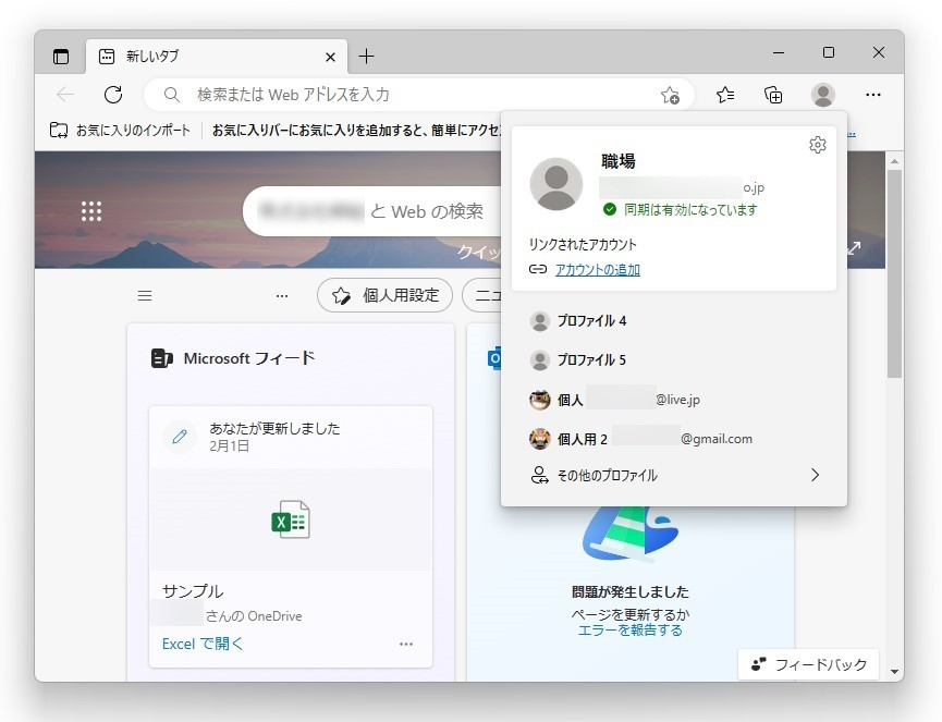 「Microsoft Edge」のプロファイル機能。通常、職場のアカウントと個人のアカウントは別