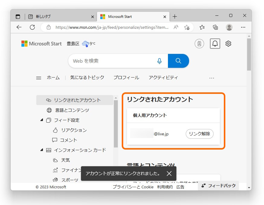 リンクが完了。会社・学校でバリバリ検索して、ポイントをバリバリ稼ごう！　リンクの解除も可能