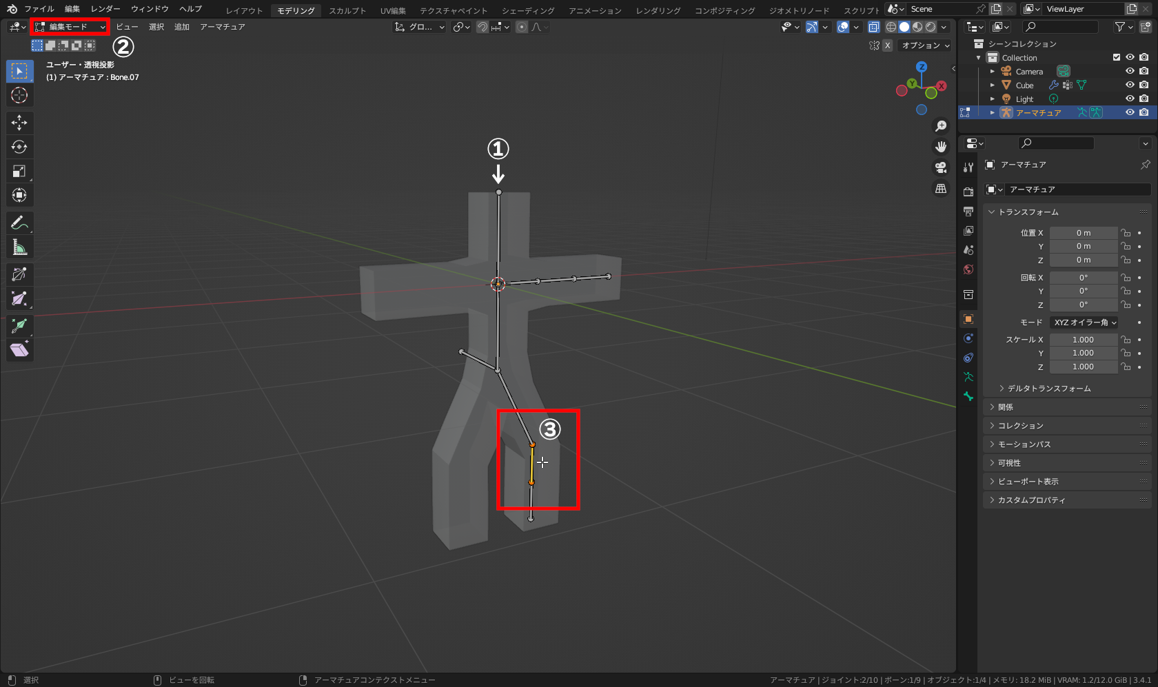 「アーマチュアオブジェクト」（①）を選択後、3Dビューポート左上から［編集モード］（②）に入り、図のボーン（③）をクリックして選択