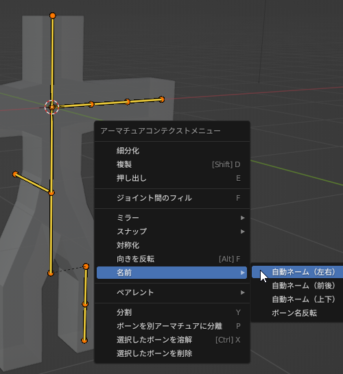 左ドラッグまたは［A］キーで「ボーン」をすべて選択後、右クリックメニューから［名前］－［自動ネーム（左右）］を実行