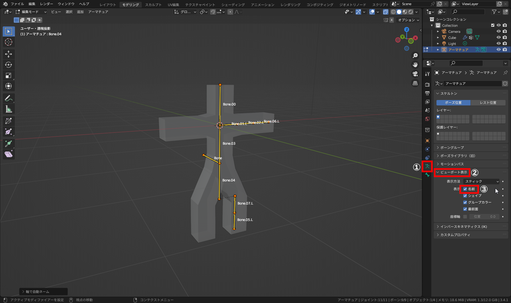 ［オブジェクトデータ（アーマチュア）］プロパティ（①）に切り替え、［ビューポート表示］パネル（②）から［名前］（③）をONにすると名前が表示される
