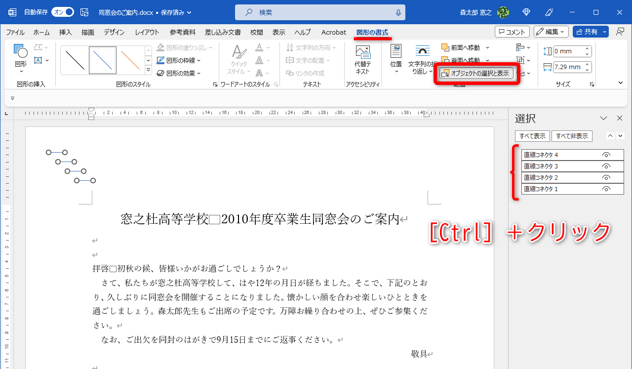いずれかの1本を選択して、［図形の書式］タブの［オブジェクトの選択と表示］をクリックすると、文書内のオブジェクト（直線）を一覧で確認できる。［Ctrl］キーを押しながらリストの項目をクリックしてすべて選択する