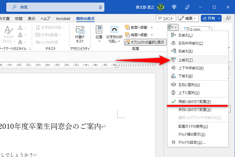 ［オブジェクトの配置］をクリックする。［用紙に合わせて配置］にチェックが付いていることを確認して、［上揃え］を選択する