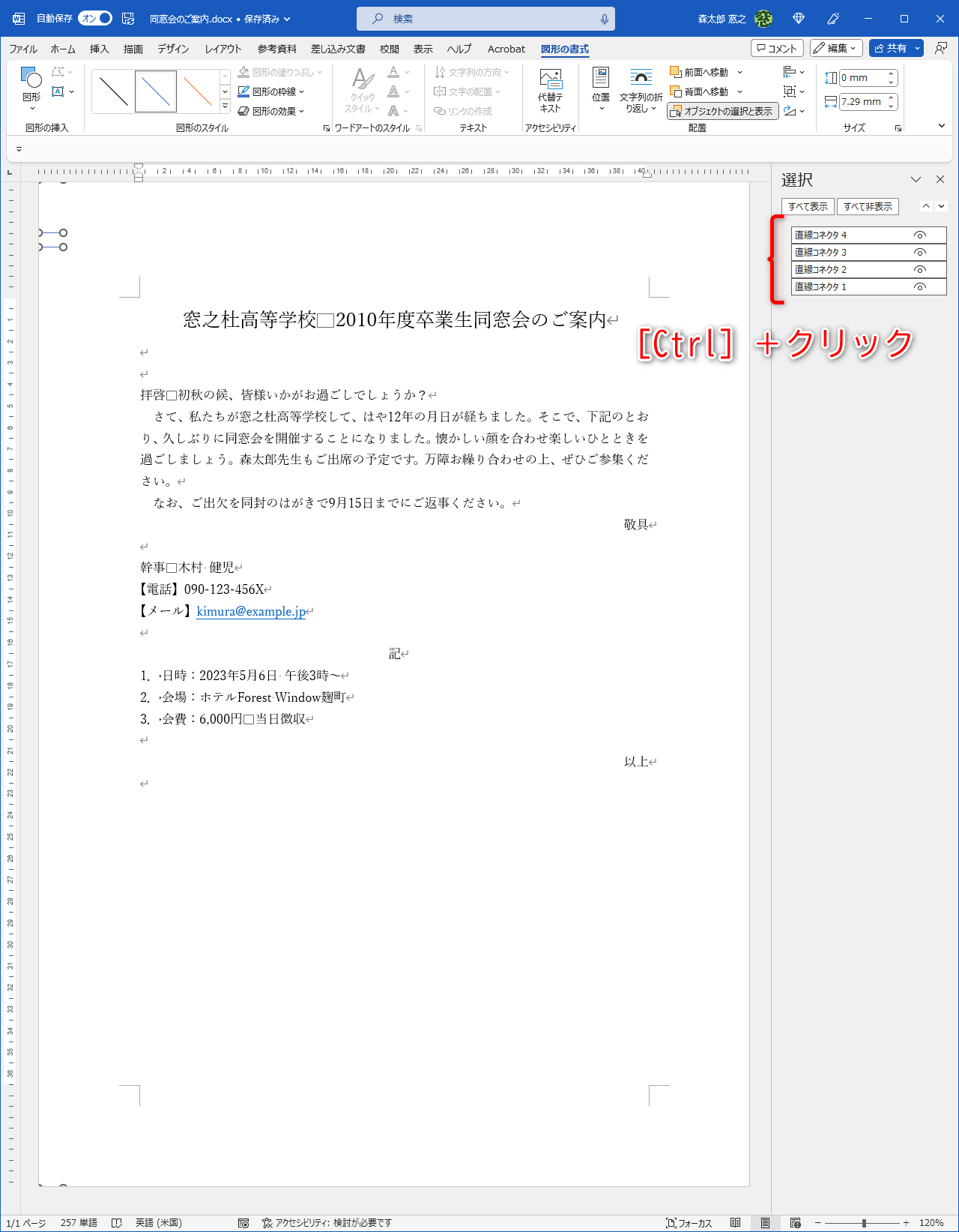 再び［オブジェクトの選択と表示］のリストを操作する。［Ctrl］キーを押しながらクリックして、すべての直線を選択する